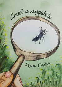 Книга Ира Габи Стыд и муравей