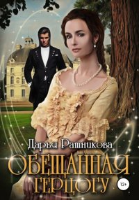 Книга Дарья Ратникова Обещанная герцогу