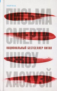 Книга Чжоу Хаохуэй Письма смерти