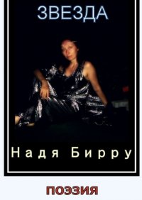 Книга Надя Бирру Звезда