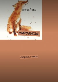 Книга Агуш Лекс Миролисье. Сборник стихов
