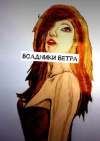 Книга Бай Айран Всадники Ветра