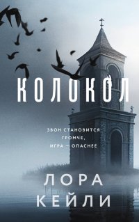 Книга Лора Кейли Колокол