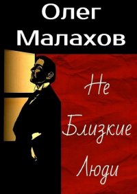 Книга Олег Малахов Не Близкие Люди