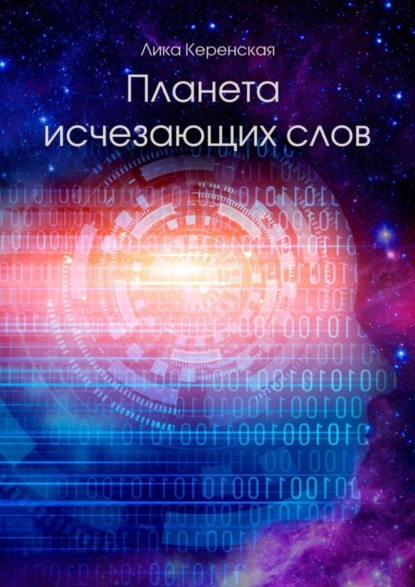 Книга Лика Керенская Планета исчезающих слов