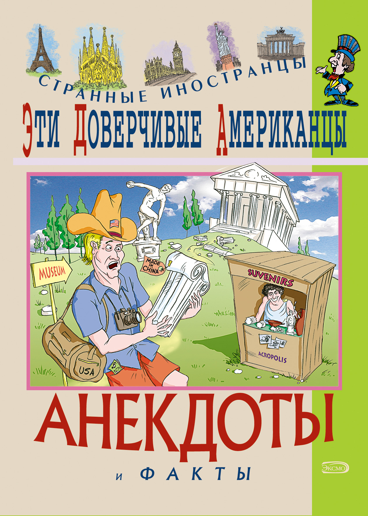 Книга Федор Путешествующий Эти доверчивые американцы. Анекдоты и факты