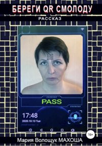 Книга Мария Волощук Махоша Береги QR смолоду