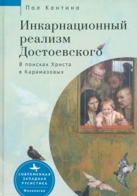 Книга Пол Контино Инкарнационный реализм Достоевского. В поисках Христа в Карамазовых