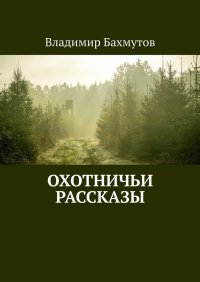 Книга Владимир Бахмутов Охотничьи рассказы