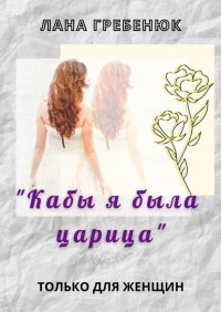 Книга Лана Гребенюк «Кабы я была царица»