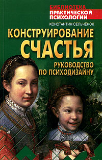 Книга Константин Сельченок Конструирование счастья. Руководство по психодизайну