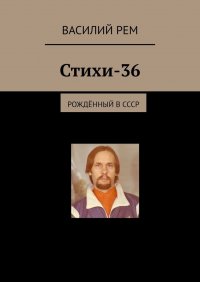 Книга Василий Рем Стихи — 36. Рождённый в СССР