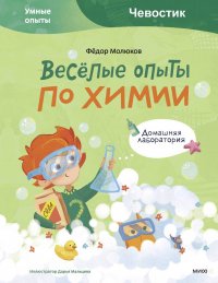 Книга Федор Молюков Весёлые опыты по химии. Умные опыты