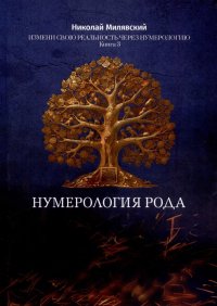 Книга Николай Милявский Нумерология Рода. Измени свою реальность через нумерологию. Книга 3