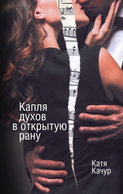 Книга Катя Качур Капля духов в открытую рану