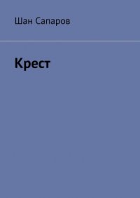 Книга Шан Сапаров Крест