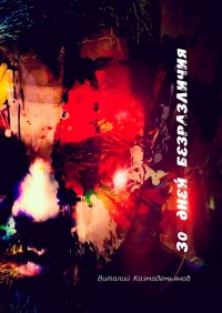 Книга Виталий Козмодемьянов 30 дней безразличия