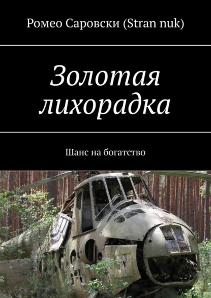 Книга Ромео Саровски (Stran nuk) Золотая лихорадка. Шанс на богатство