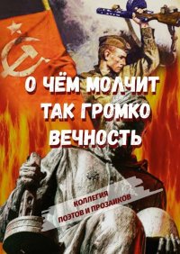 Книга Эльвира Шабаева О чем молчит так громко вечность