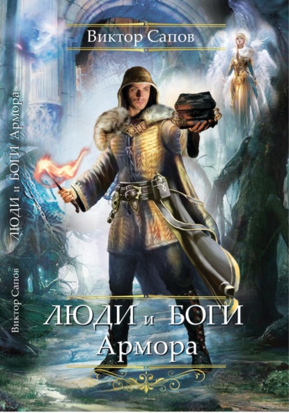 Книга Виктор Сапов Люди и Боги Армора