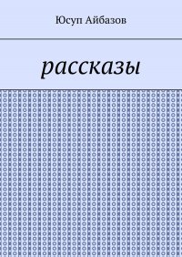 Книга Юсуп Айбазов Рассказы