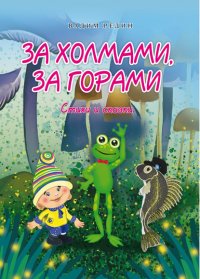 Книга Вадим Редин За холмами, за горами. Стихи и сказки
