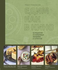 Книга Мария Покровская Едим как в кино. 50 рецептов из культовых фильмов и сериалов