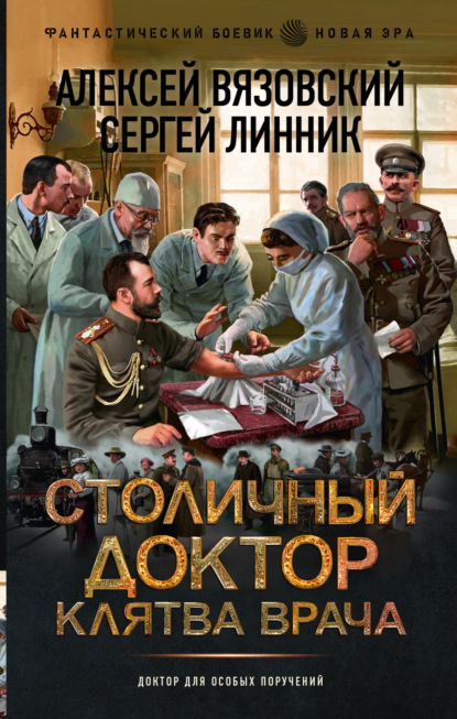 Книга Алексей Вязовский Столичный доктор. Клятва врача
