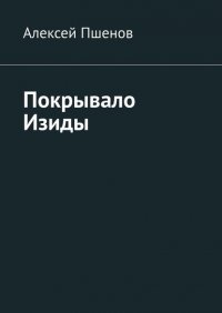 Книга Алексей Пшенов Покрывало Изиды