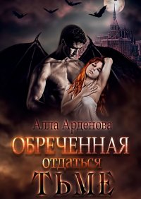 Книга Алла Арденова Обреченная отдаться Тьме
