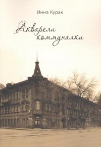 Книга Инна Курак Акварели коммуналки