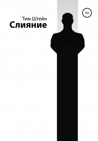 Книга Тим Штейн Слияние