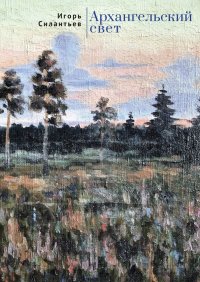 Книга И. В. Силантьев Архангельский свет