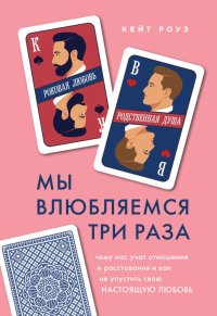 Книга Кейт Роуз Мы влюбляемся три раза. Чему нас учат отношения и расставания и как не упустить свою настоящую любовь