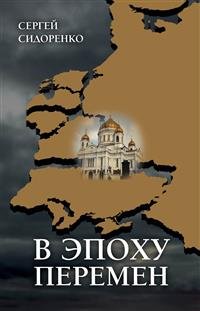 Книга Сергей Сидоренко В эпоху перемен. Мысли изреченные