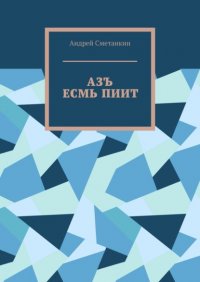 Книга Андрей Сметанкин АЗЪ ЕСМЬ ПИИТ