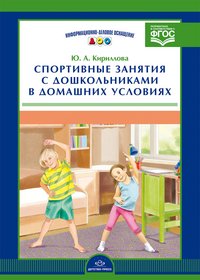 Ю. А. Кириллова - «Спортивные занятия с дошкольниками в домашних условиях (набор из 16 карточек)»