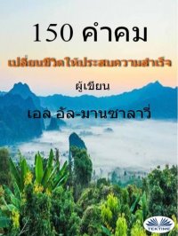 Книга Wael El-Manzalawy, Melodyuii 150 คำคม เปลี่ยนชีวิตให้ประสบความสำเร็จ