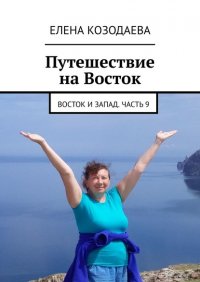 Книга Елена Козодаева Путешествие на Восток. Восток и Запад. Часть 9