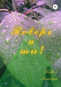 Книга Павел Москвин Поверь и ты!