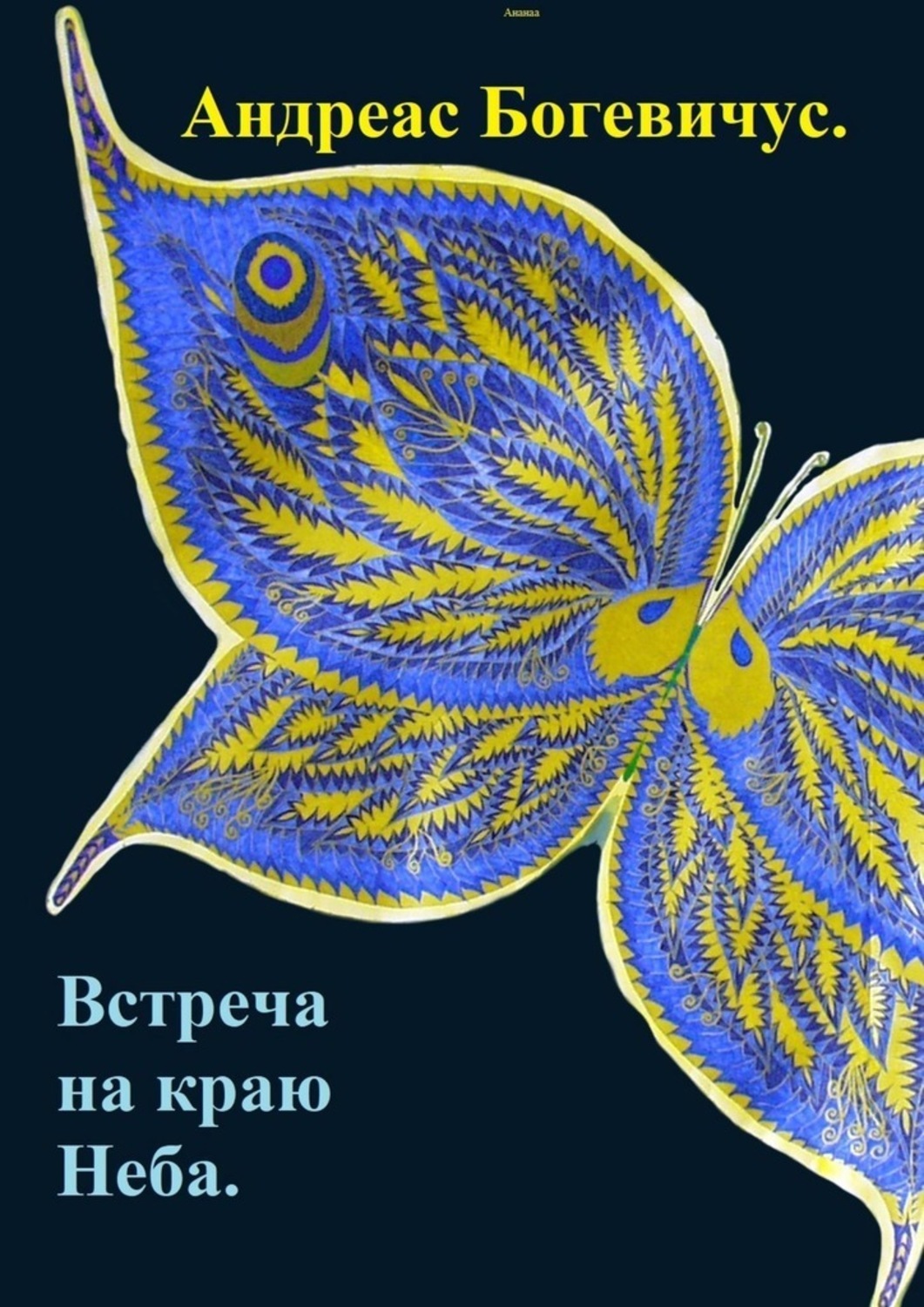 Книга Андреас Богевичус Встреча на краю Неба