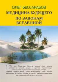 Книга Олег Бессарабов Медицина Будущего. По законам Вселенной