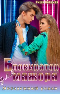 Книга Риша Вольная Блокиратор для мажора