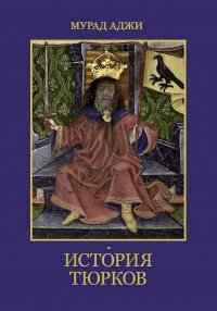 Книга Мурад Аджи История тюрков