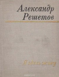 Александр Решетов - «Я здесь живу»