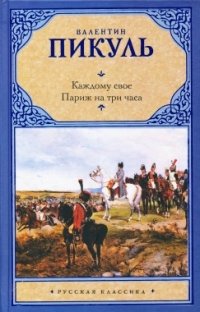 Валентин Пикуль - «Каждому свое. Париж на три часа»