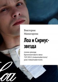 Книга Виктория Манагарова Лоа и Сириус-звезда. Поэма-рекорд Бриллиантового века 7.07.2015 (metamodernism/post metamodernism)