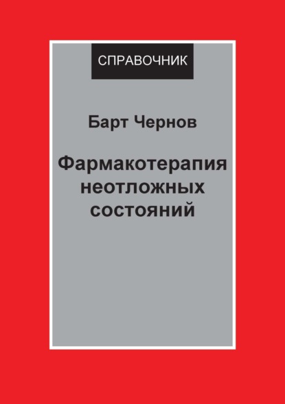 Книга Барт Чернов Фармакотерапия неотложных состояний