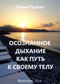 Книга Елена Толкач Осознанное дыхание как путь к своему телу