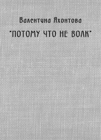 Книга Валентина Яхонтова «Потому что не волк»